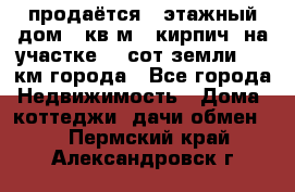 продаётся 2-этажный дом 90кв.м. (кирпич) на участке 20 сот земли., 7 км города - Все города Недвижимость » Дома, коттеджи, дачи обмен   . Пермский край,Александровск г.